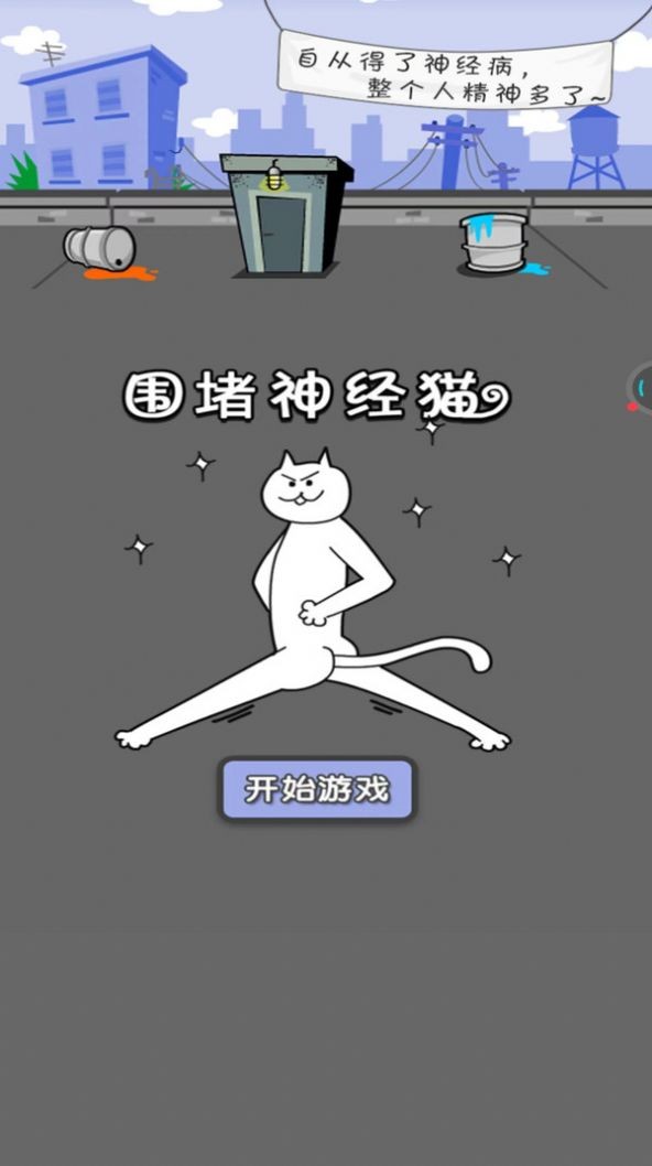 围堵神经猫截图2