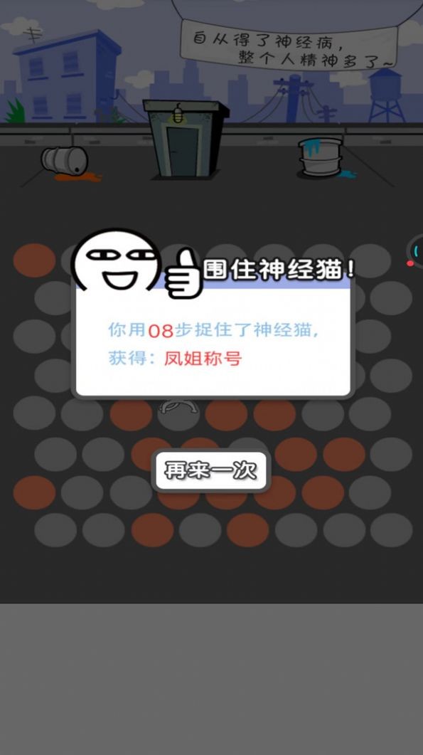 围堵神经猫截图3