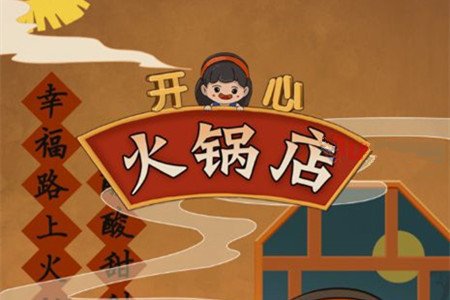 开心火锅店真的能提现吗