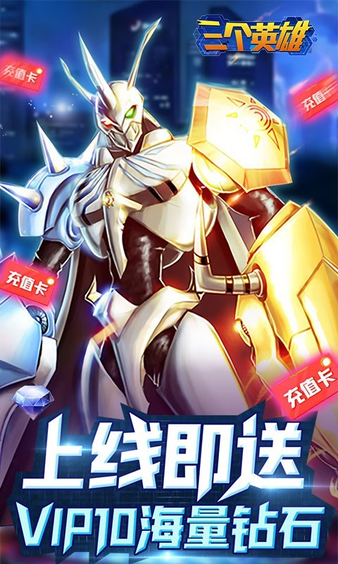 三个英雄官方版截图5