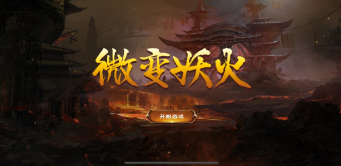 微变妖火截图1