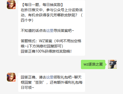 在昨日推文中参与公众号上分运势活动有机会获得李元芳哪款皮肤呢