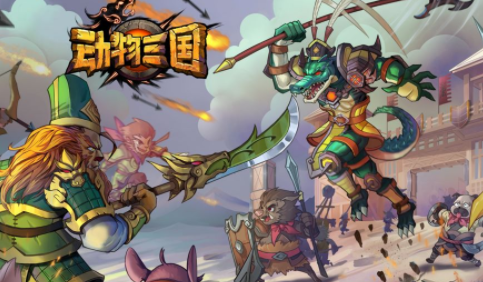 动物三国