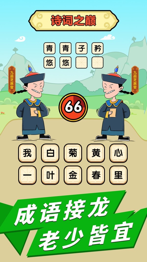 成语话江山正版截图5