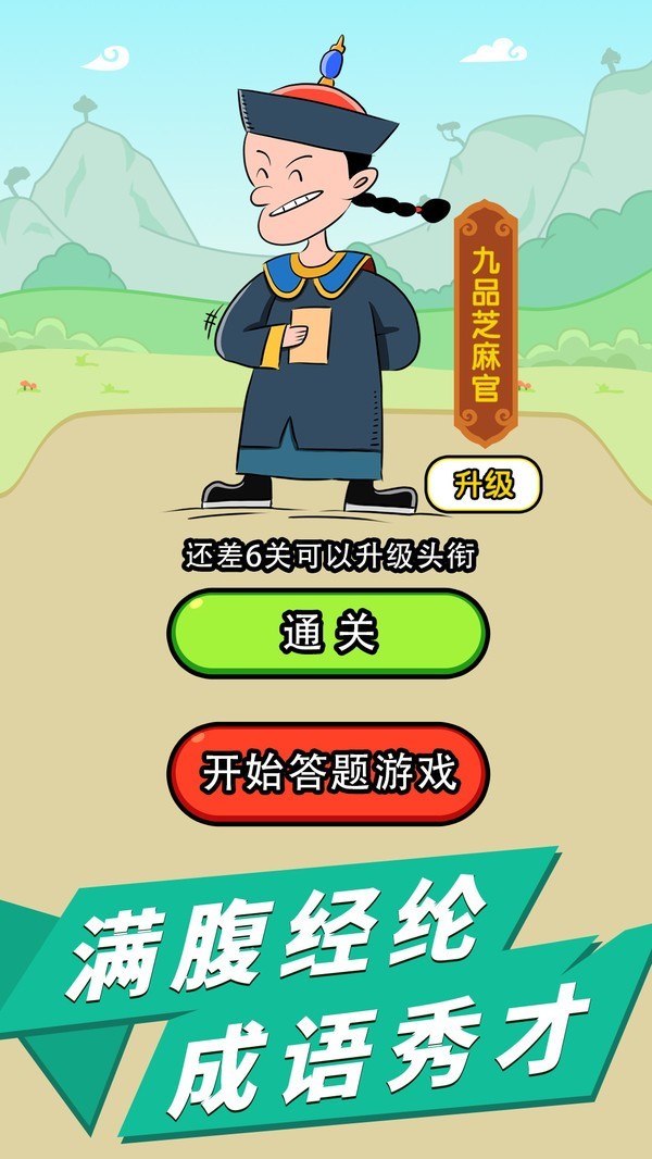 成语话江山正版截图1