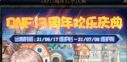 dnf周年庆时间几月几号