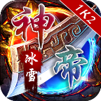 1K2神帝冰雪