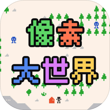 像素大世界