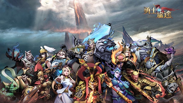 勇士与旅途