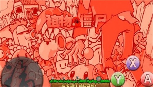 pvz藕版截图1