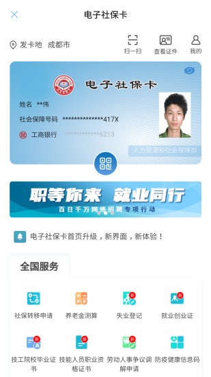 成都人社通截图3