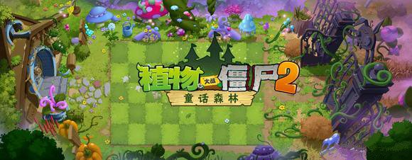 植物大战僵尸2神话森林更新上线时刻