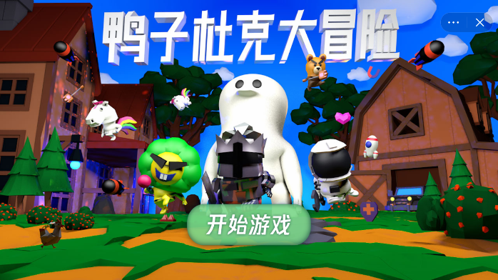 鸭子杜克大冒险