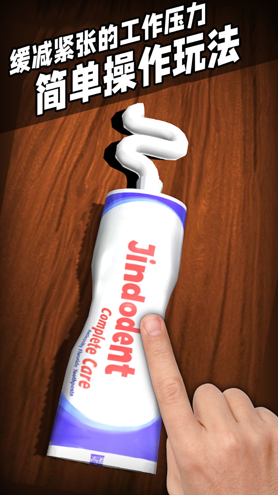 指尖解压模拟器截图2