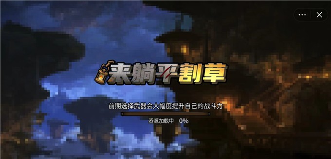 来躺平割草截图1