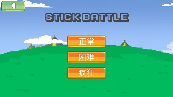 火柴人像素战斗世界