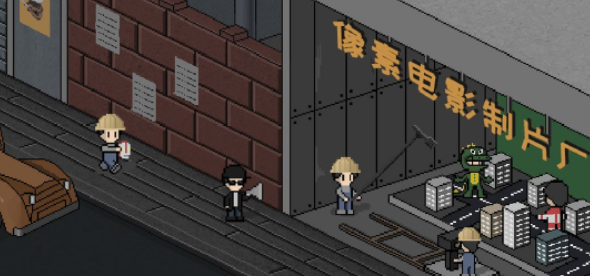 像素电影制片厂