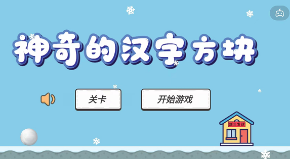 神奇的汉字方块