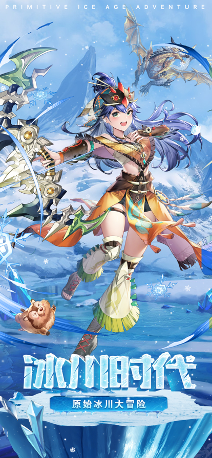 冰川新时代截图1
