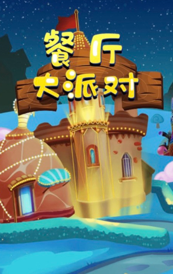 餐厅大派对截图3