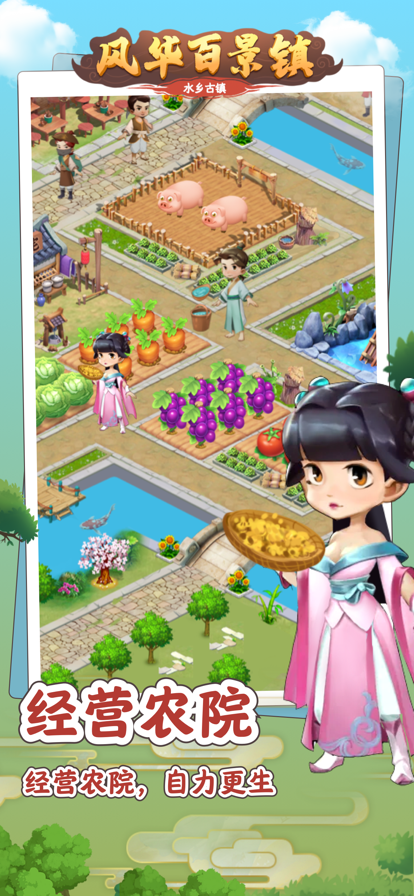 风华百景镇ios截图1