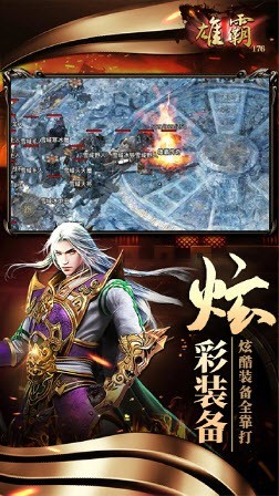 雄霸176暗黑截图2