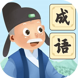 爷爷爱成语赚钱版