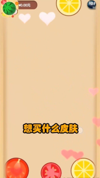 疯狂水果派福利截图1