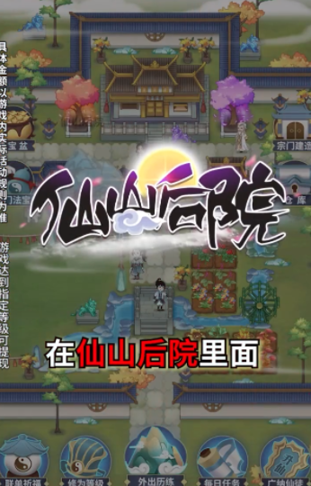 仙山后院赚钱版截图2