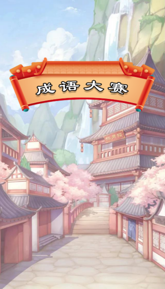 成语大赛赚钱版截图1