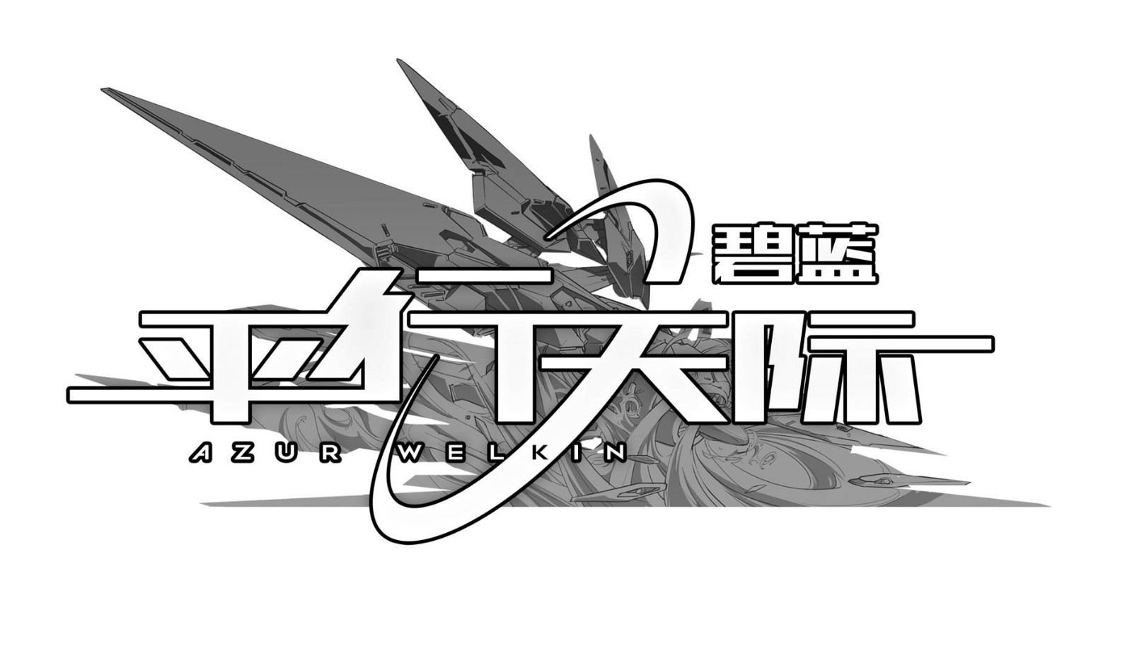 碧蓝平行天际截图3