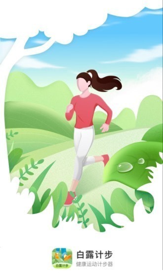 白露计步截图1