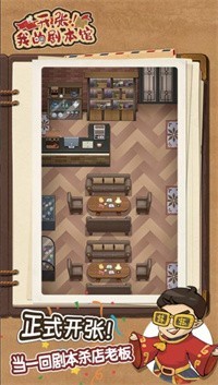 开张我的剧本馆截图4