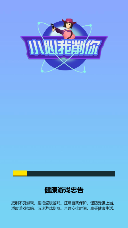 小心我削你截图2