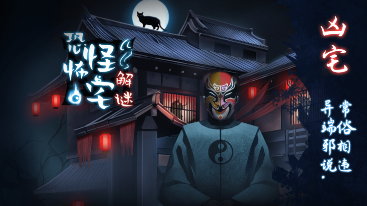 恐怖怪宅解迷截图1
