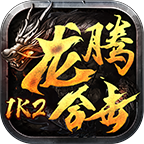 1K2龙腾合击