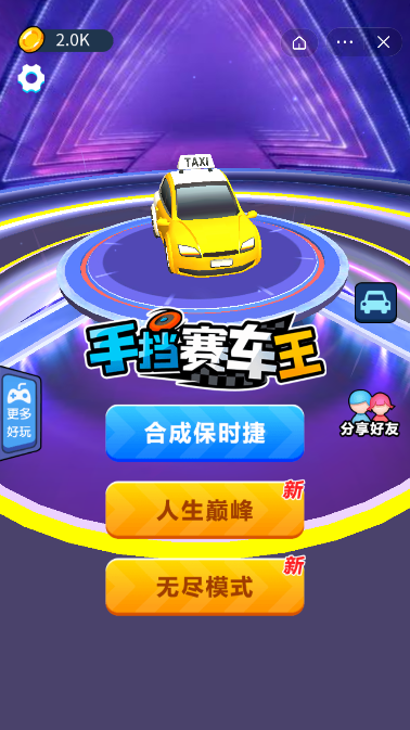 手挡赛车王截图1
