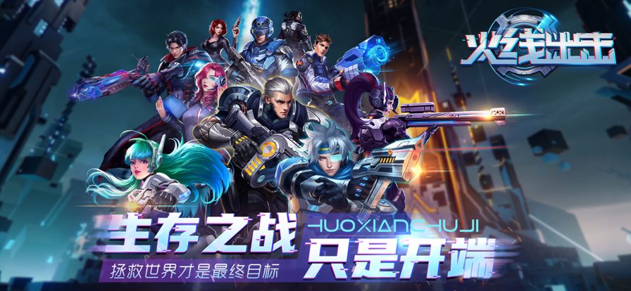 火线出击苹果版截图1