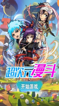 超次元漫斗截图2