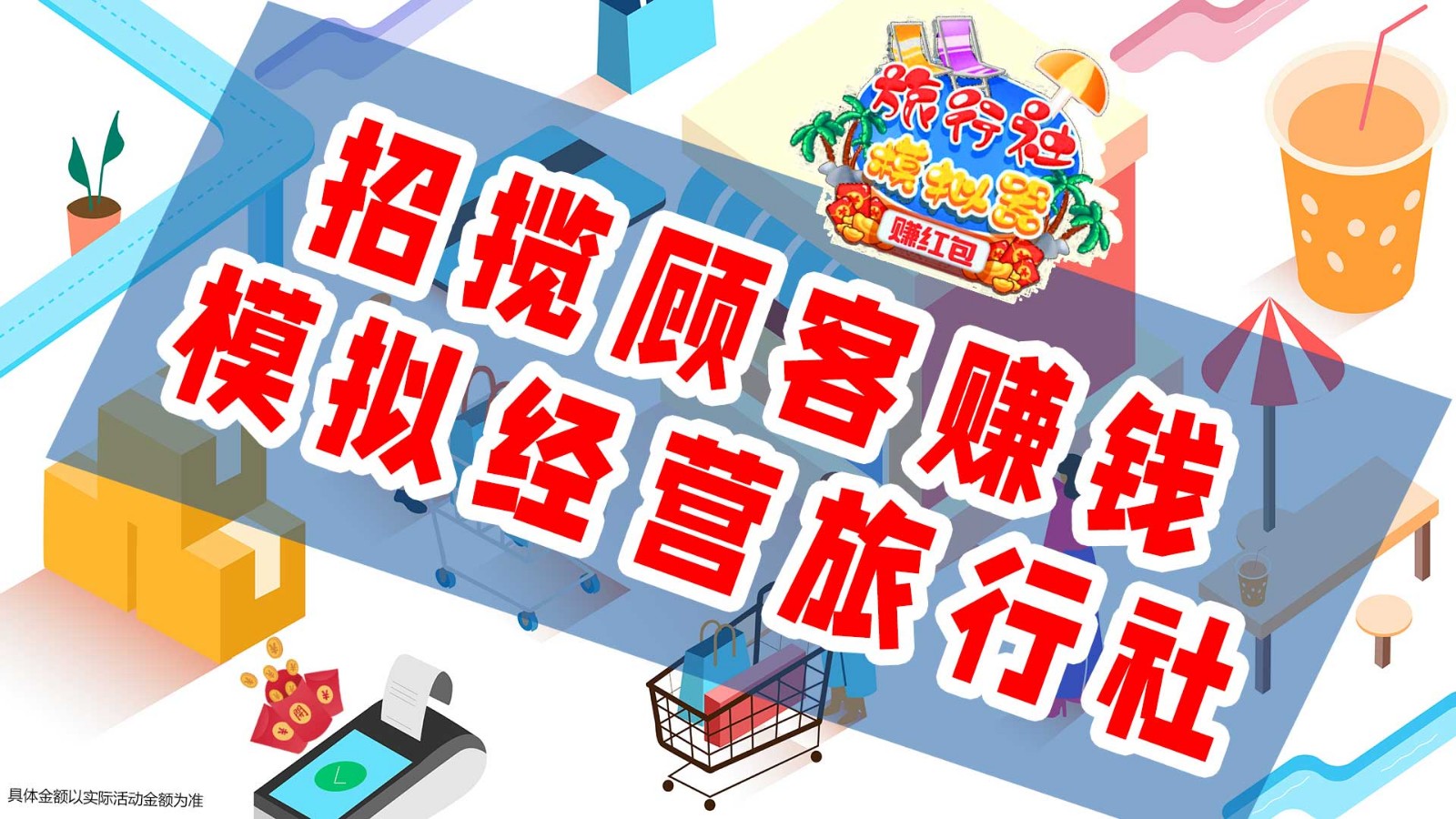 旅行社模拟器赚截图3