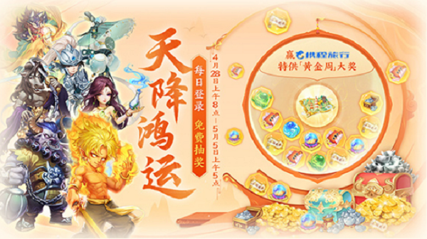 大话西游天降隆运活动攻略
