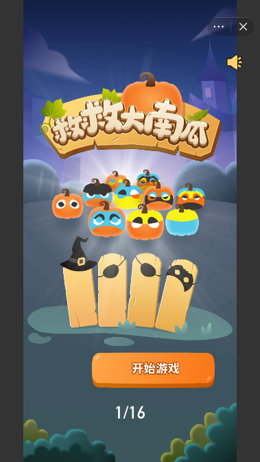 救救大南瓜截图4