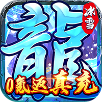 霸者大陆超变传奇