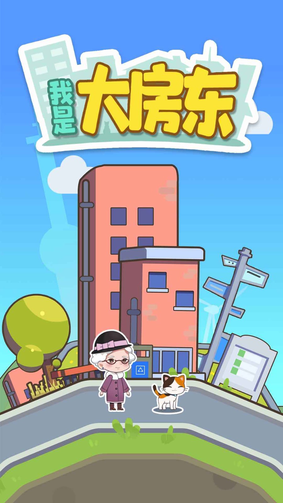 我是大房东截图4