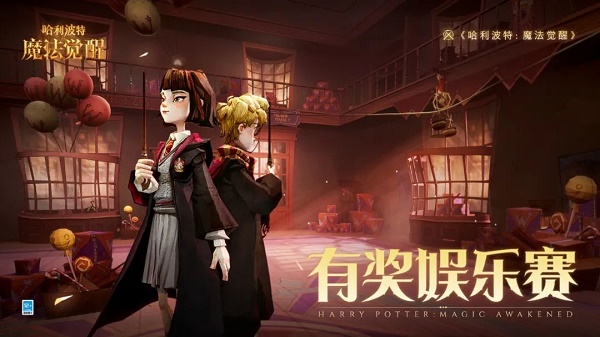 哈利波特魔法觉悟有奖文娱赛活动玩法攻略