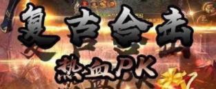 独步天下复古单职业