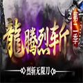 龙腾烈斩单职业