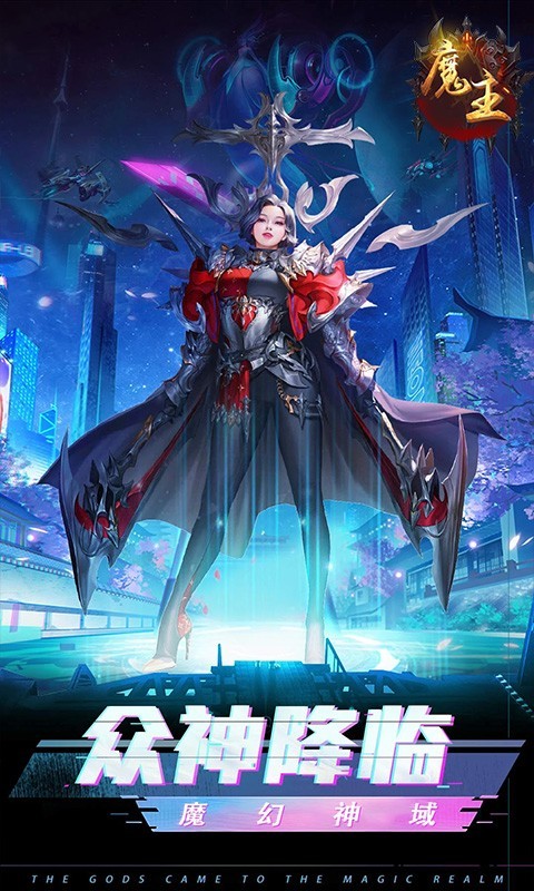 魔主复古逆袭版截图3