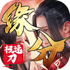 缘分传奇极速刀