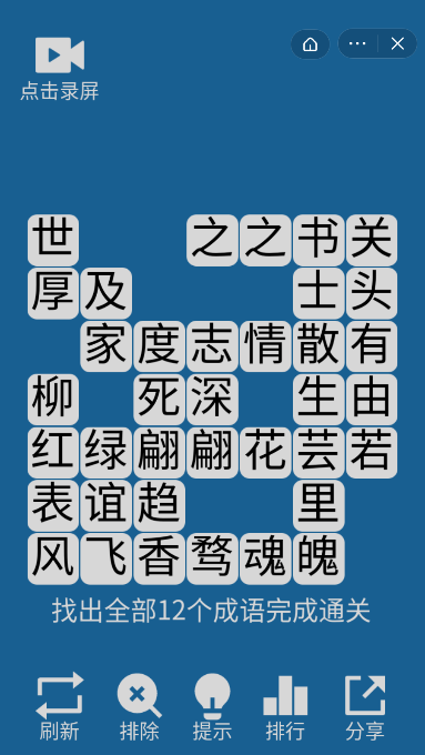 开心找成语截图4